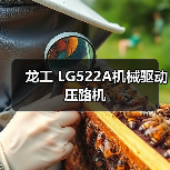 龙工 LG522A机械驱动 压路机(图1) 龙工 LG522A机械驱动 压路机(图1)