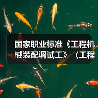 国家职业标准《工程机械装配调试工》(工程建材制品机械装配调试工)编制工作筹备会在石家庄召开(图4) 国家职业标准《工程机械装配调试工》(工程建材制品机械装配调试工)编制工作筹备会在石家庄召开(图4)