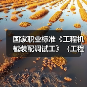 国家职业标准《工程机械装配调试工》(工程建材制品机械装配调试工)编制工作筹备会在石家庄召开(图2) 国家职业标准《工程机械装配调试工》(工程建材制品机械装配调试工)编制工作筹备会在石家庄召开(图2)