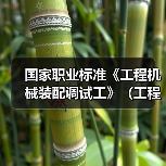 国家职业标准《工程机械装配调试工》(工程建材制品机械装配调试工)编制工作筹备会在石家庄召开(图3) 国家职业标准《工程机械装配调试工》(工程建材制品机械装配调试工)编制工作筹备会在石家庄召开(图3)
