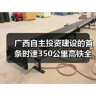 广西自主投资建设的首条时速350公里高铁全线开始铺轨(图3) 广西自主投资建设的首条时速350公里高铁全线开始铺轨(图3)