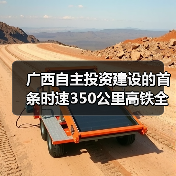 广西自主投资建设的首条时速350公里高铁全线开始铺轨(图1) 广西自主投资建设的首条时速350公里高铁全线开始铺轨(图1)