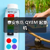 泰安东岳 QY8M 起重机(图4) 泰安东岳 QY8M 起重机(图4)
