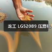 龙工 LG520B9 压路机（图4）