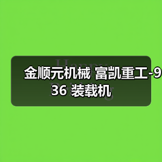 金顺元机械 富凯重工-936 装载机(图3) 金顺元机械 富凯重工-936 装载机(图3)