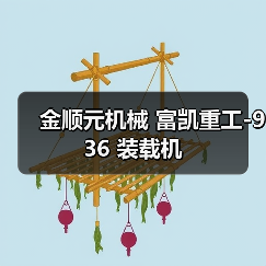 金顺元机械 富凯重工-936 装载机(图1) 金顺元机械 富凯重工-936 装载机(图1)