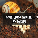 金顺元机械 富凯重工-936 装载机(图4) 金顺元机械 富凯重工-936 装载机(图4)