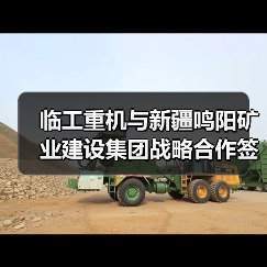 临工重机与新疆鸣阳矿业建设集团战略合作签约（图3）