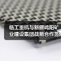 临工重机与新疆鸣阳矿业建设集团战略合作签约（图2）