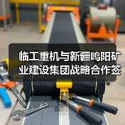 临工重机与新疆鸣阳矿业建设集团战略合作签约（图1）