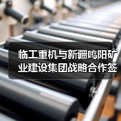 临工重机与新疆鸣阳矿业建设集团战略合作签约（图4）