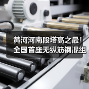 黄河河南段塔高之最！全国首座无纵筋钢混组合塔成功封顶（图1）