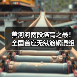 黄河河南段塔高之最！全国首座无纵筋钢混组合塔成功封顶（图2）