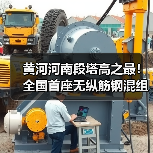 黄河河南段塔高之最！全国首座无纵筋钢混组合塔成功封顶（图4）