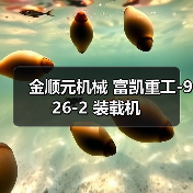 金顺元机械 富凯重工-926-2 装载机(图1) 金顺元机械 富凯重工-926-2 装载机(图1)
