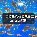 金顺元机械 富凯重工-926-2 装载机(图2) 金顺元机械 富凯重工-926-2 装载机(图2)