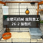 金顺元机械 富凯重工-926-2 装载机(图4) 金顺元机械 富凯重工-926-2 装载机(图4)