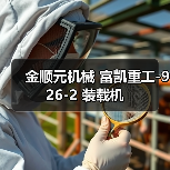 金顺元机械 富凯重工-926-2 装载机(图3) 金顺元机械 富凯重工-926-2 装载机(图3)