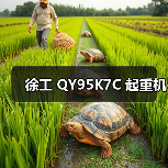 徐工 QY95K7C 起重机(图1) 徐工 QY95K7C 起重机(图1)
