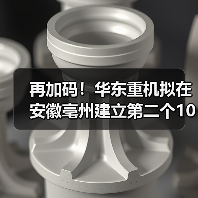 再加码!华东重机拟在安徽亳州建立第二个10GW高效太阳能电池片基地(图3) 再加码!华东重机拟在安徽亳州建立第二个10GW高效太阳能电池片基地(图3)