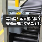再加码!华东重机拟在安徽亳州建立第二个10GW高效太阳能电池片基地(图4) 再加码!华东重机拟在安徽亳州建立第二个10GW高效太阳能电池片基地(图4)