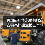 再加码!华东重机拟在安徽亳州建立第二个10GW高效太阳能电池片基地(图2) 再加码!华东重机拟在安徽亳州建立第二个10GW高效太阳能电池片基地(图2)