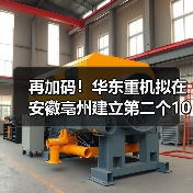 再加码!华东重机拟在安徽亳州建立第二个10GW高效太阳能电池片基地(图1) 再加码!华东重机拟在安徽亳州建立第二个10GW高效太阳能电池片基地(图1)