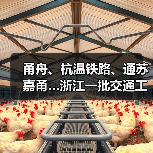 甬舟、杭温铁路、通苏嘉甬…浙江一批交通工程进度条刷新(图3) 甬舟、杭温铁路、通苏嘉甬…浙江一批交通工程进度条刷新(图3)