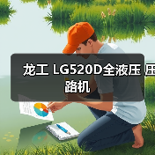 龙工 LG520D全液压 压路机(图1) 龙工 LG520D全液压 压路机(图1)
