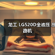 龙工 LG520D全液压 压路机(图4) 龙工 LG520D全液压 压路机(图4)