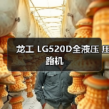 龙工 LG520D全液压 压路机(图3) 龙工 LG520D全液压 压路机(图3)