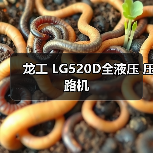 龙工 LG520D全液压 压路机(图2) 龙工 LG520D全液压 压路机(图2)