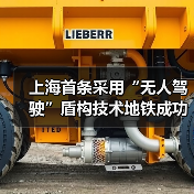 上海首条采用“无人驾驶”盾构技术地铁成功始发!(图4) 上海首条采用“无人驾驶”盾构技术地铁成功始发!(图4)