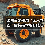上海首条采用“无人驾驶”盾构技术地铁成功始发!(图2) 上海首条采用“无人驾驶”盾构技术地铁成功始发!(图2)