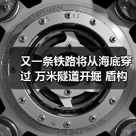 又一条铁路将从海底穿过 万米隧道开掘 盾构机涂装一只虎鲨(图2) 又一条铁路将从海底穿过 万米隧道开掘 盾构机涂装一只虎鲨(图2)