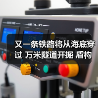 又一条铁路将从海底穿过 万米隧道开掘 盾构机涂装一只虎鲨(图1) 又一条铁路将从海底穿过 万米隧道开掘 盾构机涂装一只虎鲨(图1)