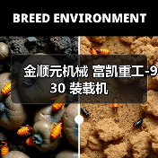 金顺元机械 富凯重工-930 装载机(图4) 金顺元机械 富凯重工-930 装载机(图4)