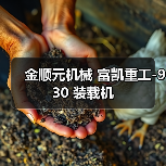 金顺元机械 富凯重工-930 装载机(图3) 金顺元机械 富凯重工-930 装载机(图3)