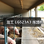 龙工 LG523A3 压路机(图1) 龙工 LG523A3 压路机(图1)