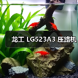 龙工 LG523A3 压路机(图2) 龙工 LG523A3 压路机(图2)