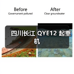 四川长江 QYE12 起重机（图3）