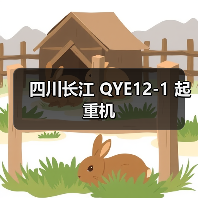 四川长江 QYE12-1 起重机(图3) 四川长江 QYE12-1 起重机(图3)