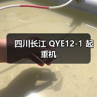 四川长江 QYE12-1 起重机(图4) 四川长江 QYE12-1 起重机(图4)