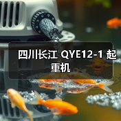 四川长江 QYE12-1 起重机(图1) 四川长江 QYE12-1 起重机(图1)