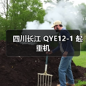 四川长江 QYE12-1 起重机(图2) 四川长江 QYE12-1 起重机(图2)