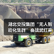 湖北交投集团“无人智能化集群”奋战武红高速（图1）