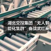 湖北交投集团“无人智能化集群”奋战武红高速（图2）