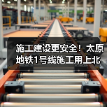 施工建设更安全!太原地铁1号线施工用上北斗等技术(图2) 施工建设更安全!太原地铁1号线施工用上北斗等技术(图2)