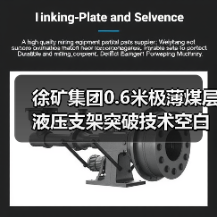 徐矿集团0.6米极薄煤层液压支架突破技术空白(图1) 徐矿集团0.6米极薄煤层液压支架突破技术空白(图1)