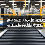 徐矿集团0.6米极薄煤层液压支架突破技术空白(图3) 徐矿集团0.6米极薄煤层液压支架突破技术空白(图3)